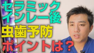 セラミックインレー後の虫歯予防で気を付けるポイントについて【大阪市都島区の歯医者 アスヒカル歯科】